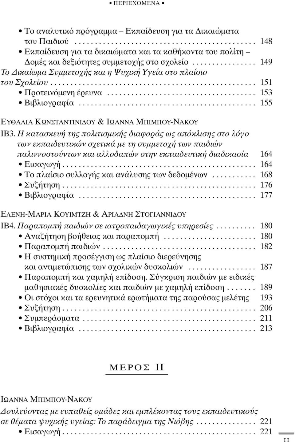 ........................................... 155 ΕΥΘΑΛΙΑ ΚΩΝΣΤΑΝΤΙΝΙ ΟΥ & ΙΩΑΝΝΑ ΜΠΙΜΠΟΥ-ΝΑΚΟΥ ΙΒ3.