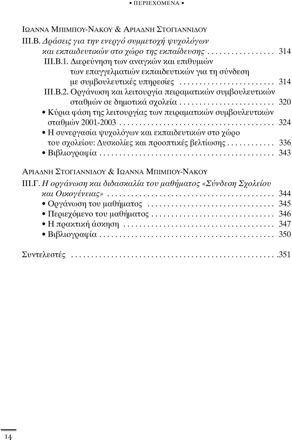 Oργάνωση και λειτουργία πειραµατικών συµβουλευτικών σταθµών σε δηµοτικά σχολεία........................ 320 Κ ρια φάση της λειτουργίας των πειραµατικών συµβουλευτικών σταθµών 2001-2003.