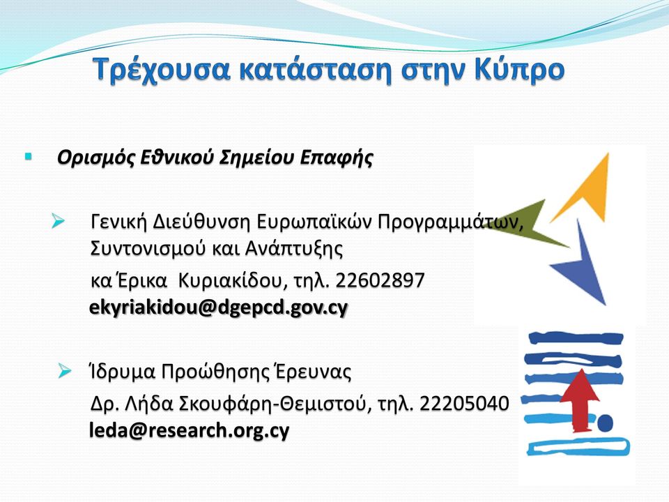 τηλ. 22602897 ekyriakidou@dgepcd.gov.