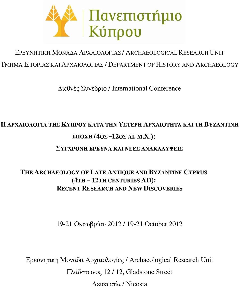 ΙΟΛΟΓΙΑ ΤΗΣ ΚΥΠΡΟΥ ΚΑΤΑ ΤΗΝ ΥΣΤΕΡΗ ΑΡΧΑ
