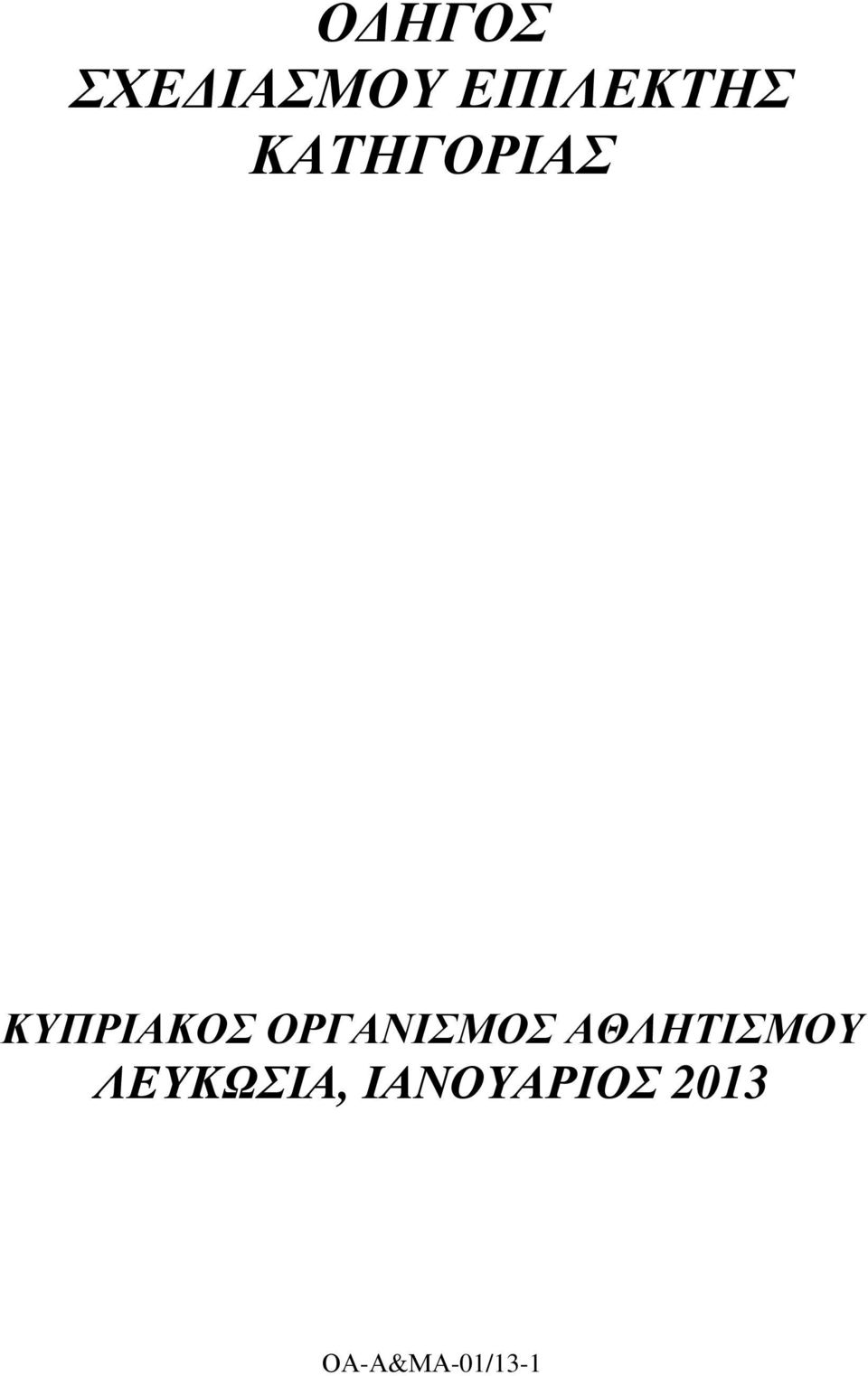 ΚΥΠΡΙΑΚΟΣ ΟΡΓΑΝΙΣΜΟΣ