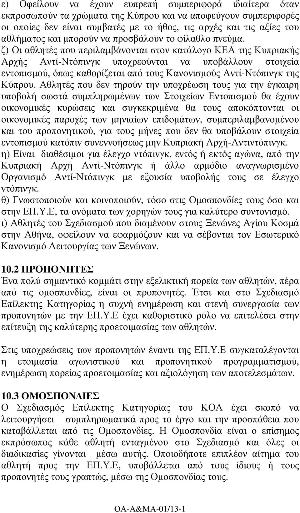 ζ) Οι αθλητές που περιλαµβάνονται στον κατάλογο ΚΕΑ της Κυπριακής Αρχής Αντί-Ντόπινγκ υποχρεούνται να υποβάλλουν στοιχεία εντοπισµού, όπως καθορίζεται από τους Κανονισµούς Αντί-Ντόπινγκ της Κύπρου.