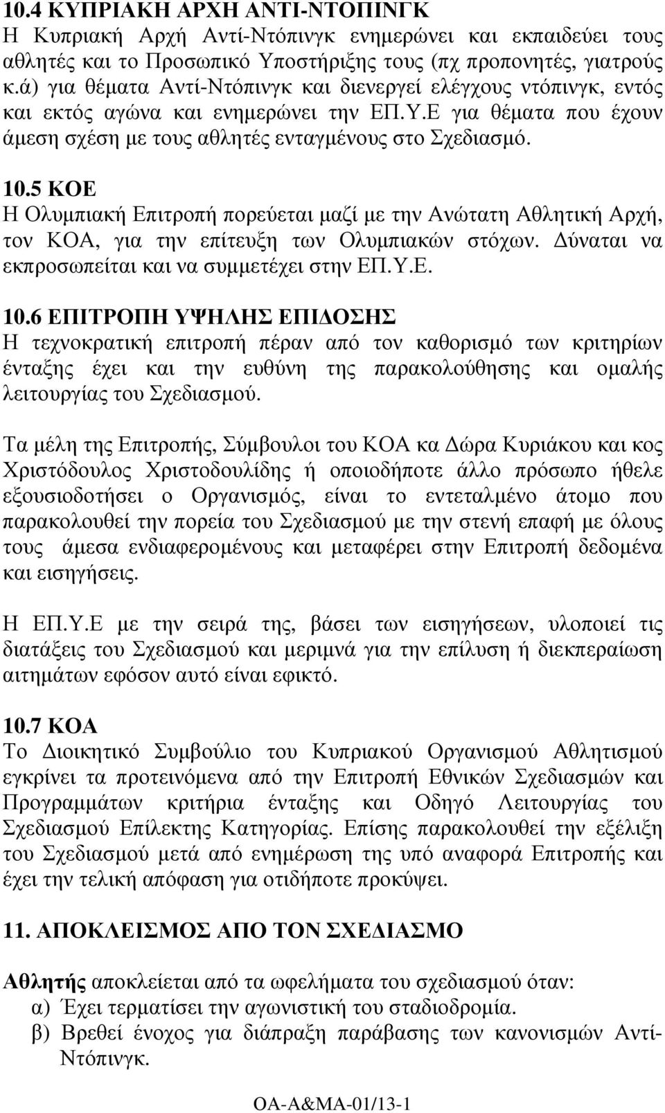 5 ΚΟΕ Η Ολυµπιακή Επιτροπή πορεύεται µαζί µε την Ανώτατη Αθλητική Αρχή, τον ΚΟΑ, για την επίτευξη των Ολυµπιακών στόχων. ύναται να εκπροσωπείται και να συµµετέχει στην ΕΠ.Υ.Ε. 10.