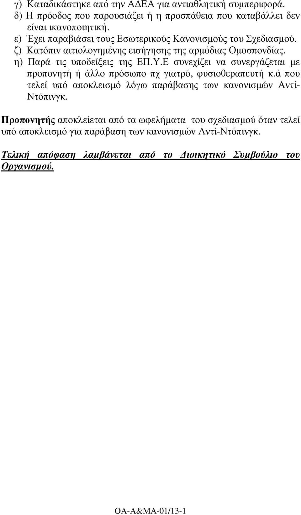 Ε συνεχίζει να συνεργάζεται µε προπονητή ή άλλο πρόσωπο πχ γιατρό, φυσιοθεραπευτή κ.ά που τελεί υπό αποκλεισµό λόγω παράβασης των κανονισµών Αντί- Ντόπινγκ.