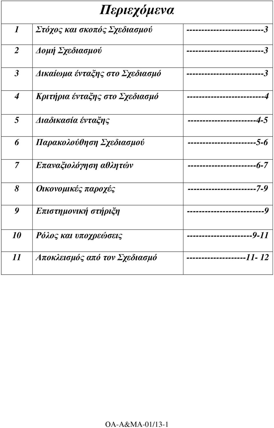 Παρακολούθηση Σχεδιασµού -----------------------5-6 7 Επαναξιολόγηση αθλητών -----------------------6-7 8 Οικονοµικές παροχές