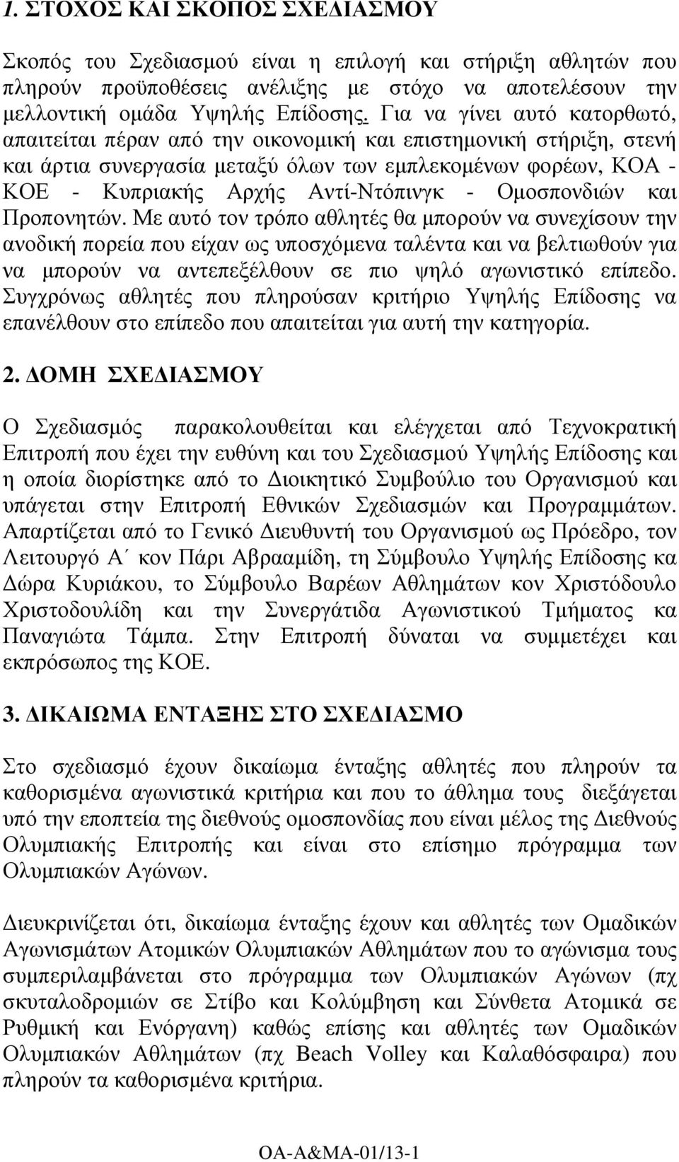 Οµοσπονδιών και Προπονητών.