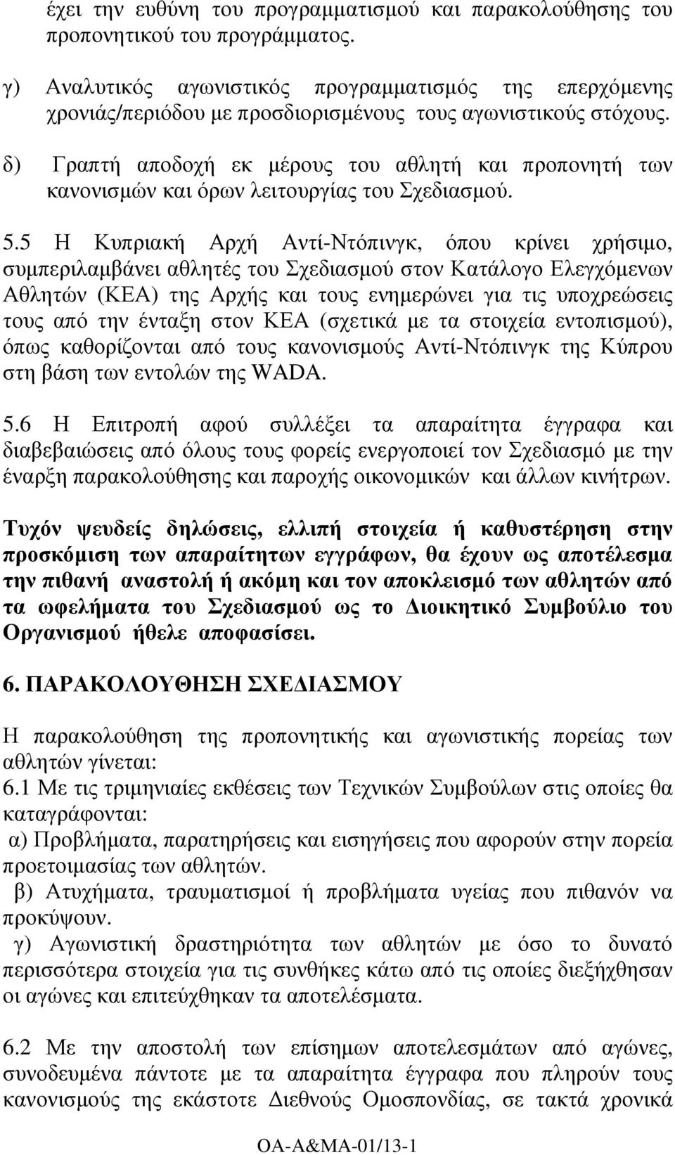 δ) Γραπτή αποδοχή εκ µέρους του αθλητή και προπονητή των κανονισµών και όρων λειτουργίας του Σχεδιασµού. 5.
