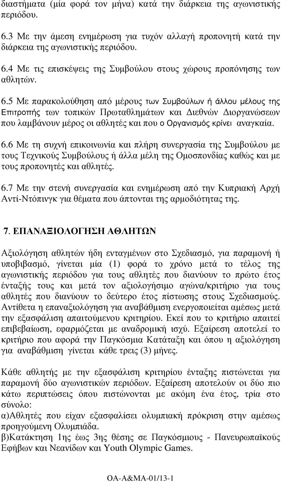 6 Με τη συχνή επικοινωνία και πλήρη συνεργασία της Συµβούλου µε τους Τεχνικούς Συµβούλους ή άλλα µέλη της Οµοσπονδίας καθώς και µε τους προπονητές και αθλητές. 6.