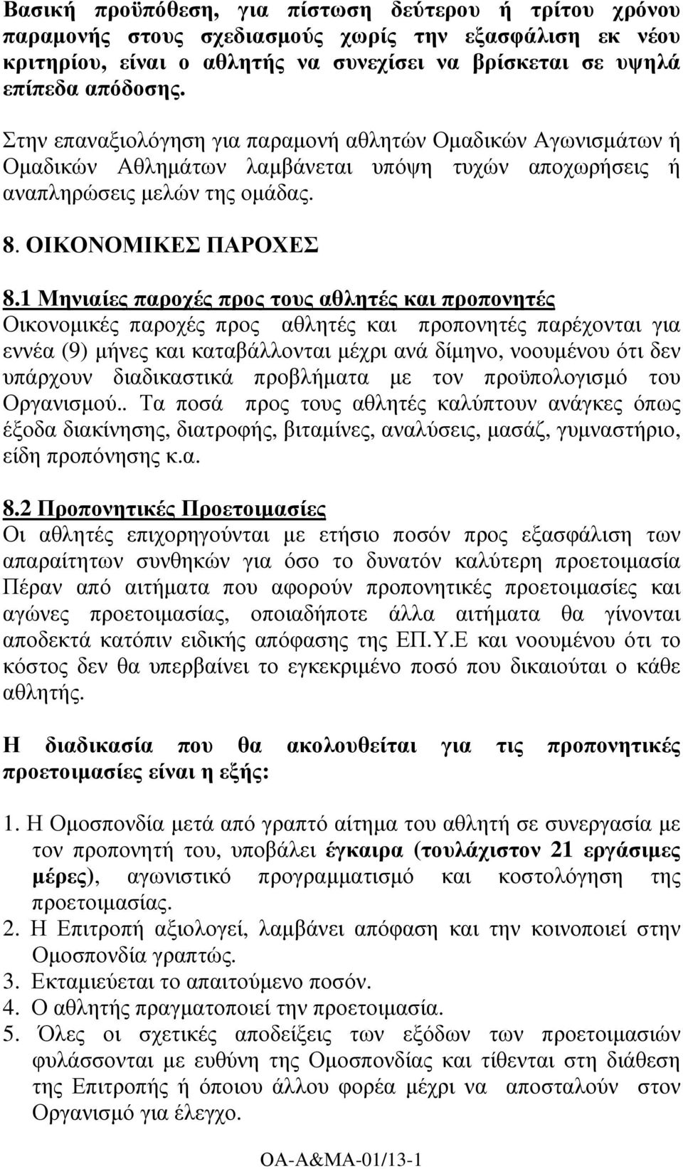 1 Μηνιαίες παροχές προς τους αθλητές και προπονητές Οικονοµικές παροχές προς αθλητές και προπονητές παρέχονται για εννέα (9) µήνες και καταβάλλονται µέχρι ανά δίµηνο, νοουµένου ότι δεν υπάρχουν