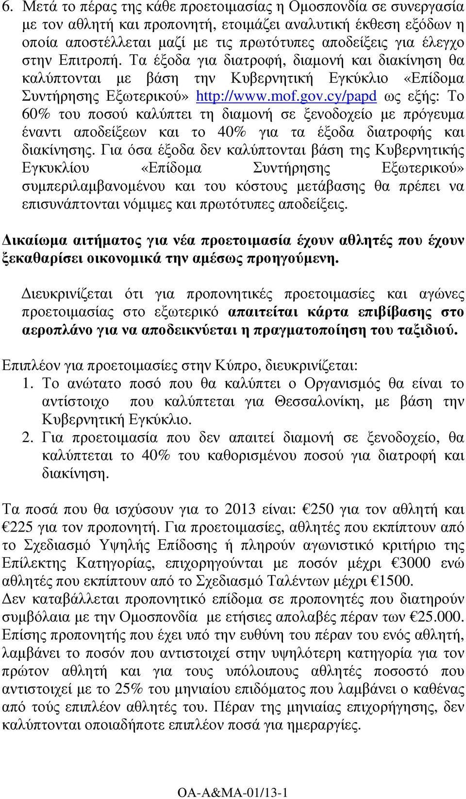 cy/papd ως εξής: Το 60% του ποσού καλύπτει τη διαµονή σε ξενοδοχείο µε πρόγευµα έναντι αποδείξεων και το 40% για τα έξοδα διατροφής και διακίνησης.
