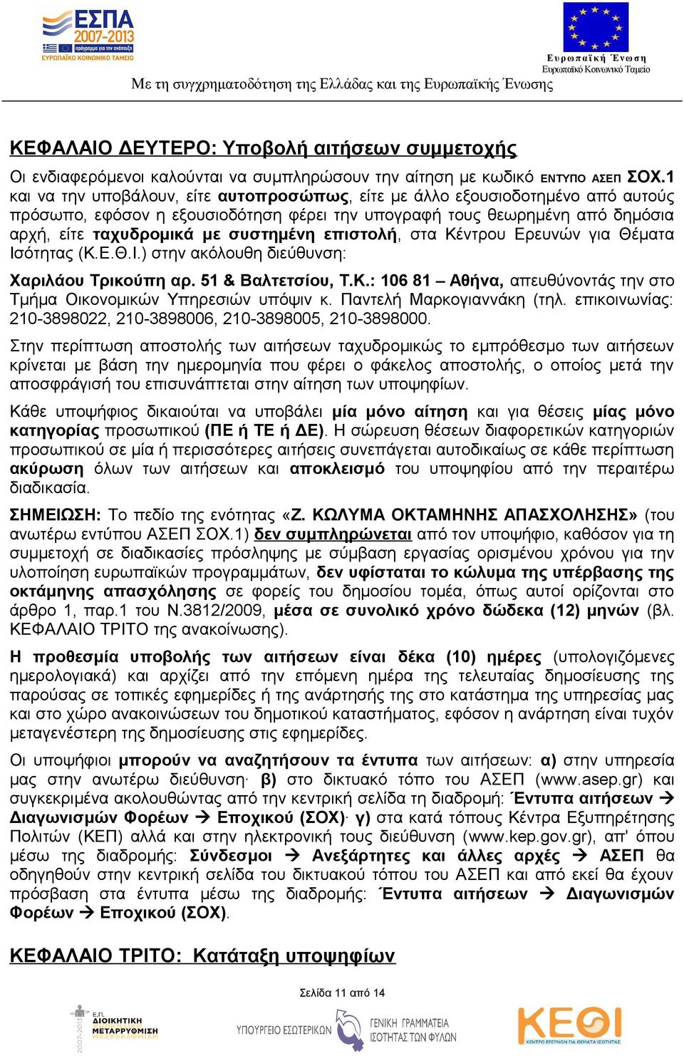 επιστολή, στα Κέντρου Ερευνών για Θέματα Ισότητας (Κ.Ε.Θ.Ι.) στην ακόλουθη διεύθυνση: Χαριλάου Τρικούπη αρ. 51 & Βαλτετσίου, Τ.Κ.: 106 81 Αθήνα, απευθύνοντάς την στο Τμήμα Οικονομικών Υπηρεσιών υπόψιν κ.