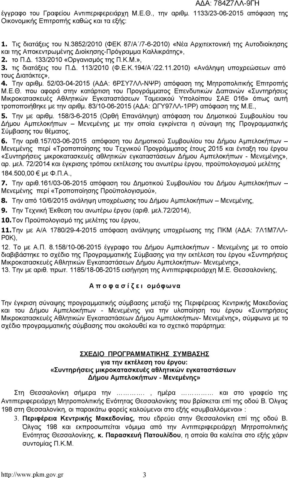 Ε.Κ.194/Α /22.11.2010) «Ανάληψη υποχρεώσεων από τους Διατάκτες», 4. Την αριθμ. 52/03-04-2015 (ΑΔΑ: 6ΡΣΥ7ΛΛ-ΝΨΡ) απόφαση της Μητροπολιτικής Επιτροπής Μ.Ε.Θ.