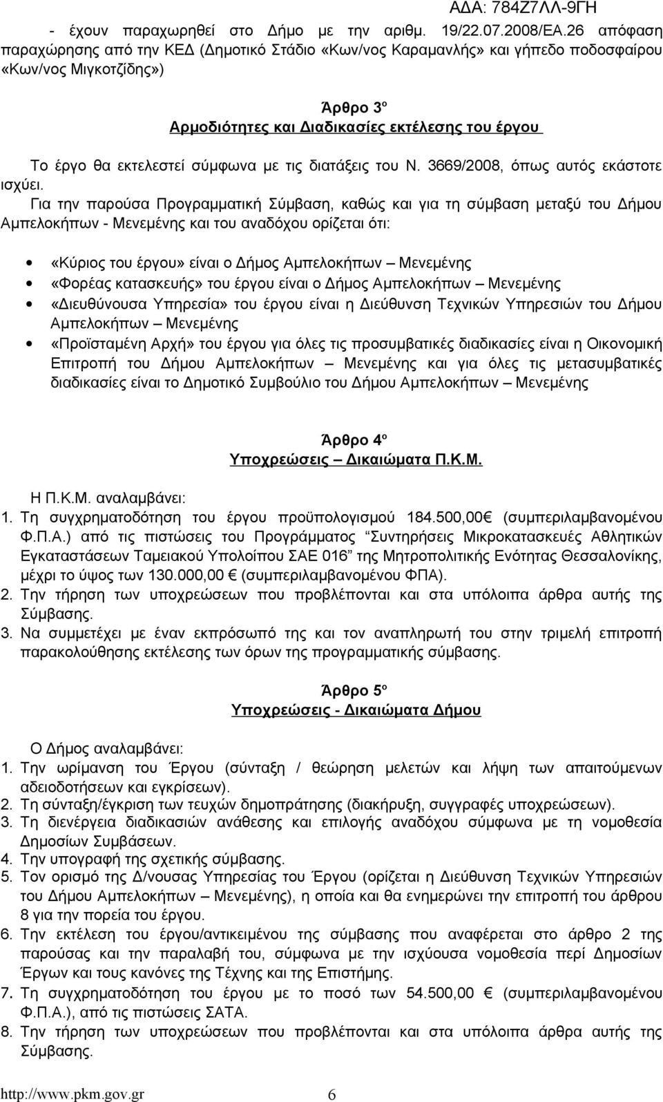 σύμφωνα με τις διατάξεις του Ν. 3669/2008, όπως αυτός εκάστοτε ισχύει.