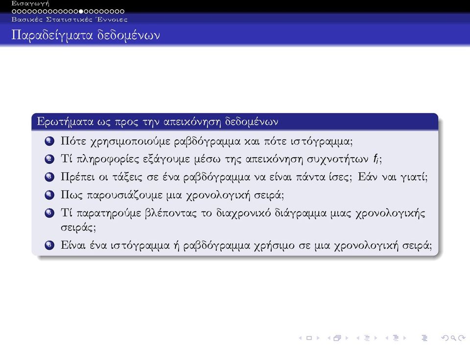 Πρέπειοιτάξειςσεέναραβδόγραμμαναείναιπάνταίσες;Εάνναιγιατί; 4 Πως παρουσιάζουμε μια χρονολογική σειρά; 5 Τί