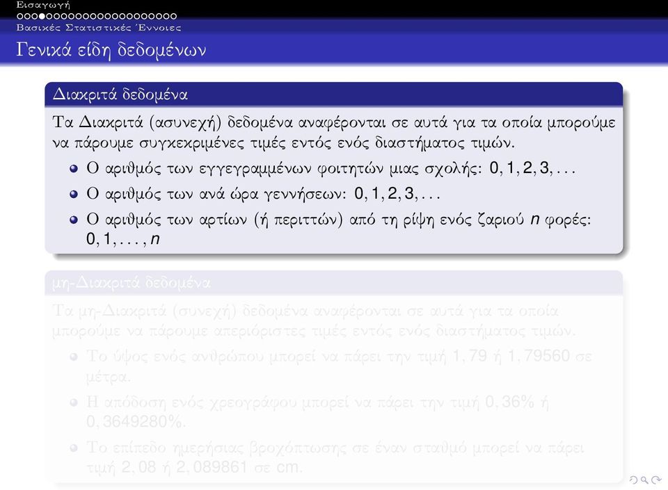 ..,n μη-διακριτά δεδομένα Τα μη-διακριτά(συνεχή) δεδομένα αναφέρονται σε αυτά για τα οποία μπορούμε να πάρουμε απεριόριστες τιμές εντός ενός διαστήματος τιμών.