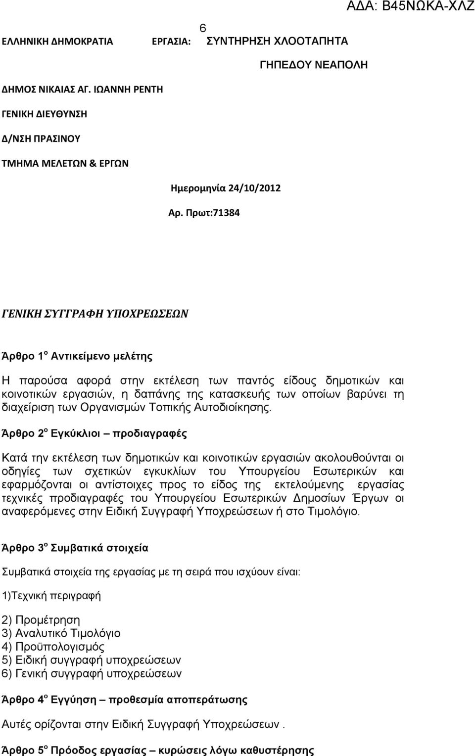 οποίων βαρύνει τη διαχείριση των Οργανισμών Τοπικής Αυτοδιοίκησης.