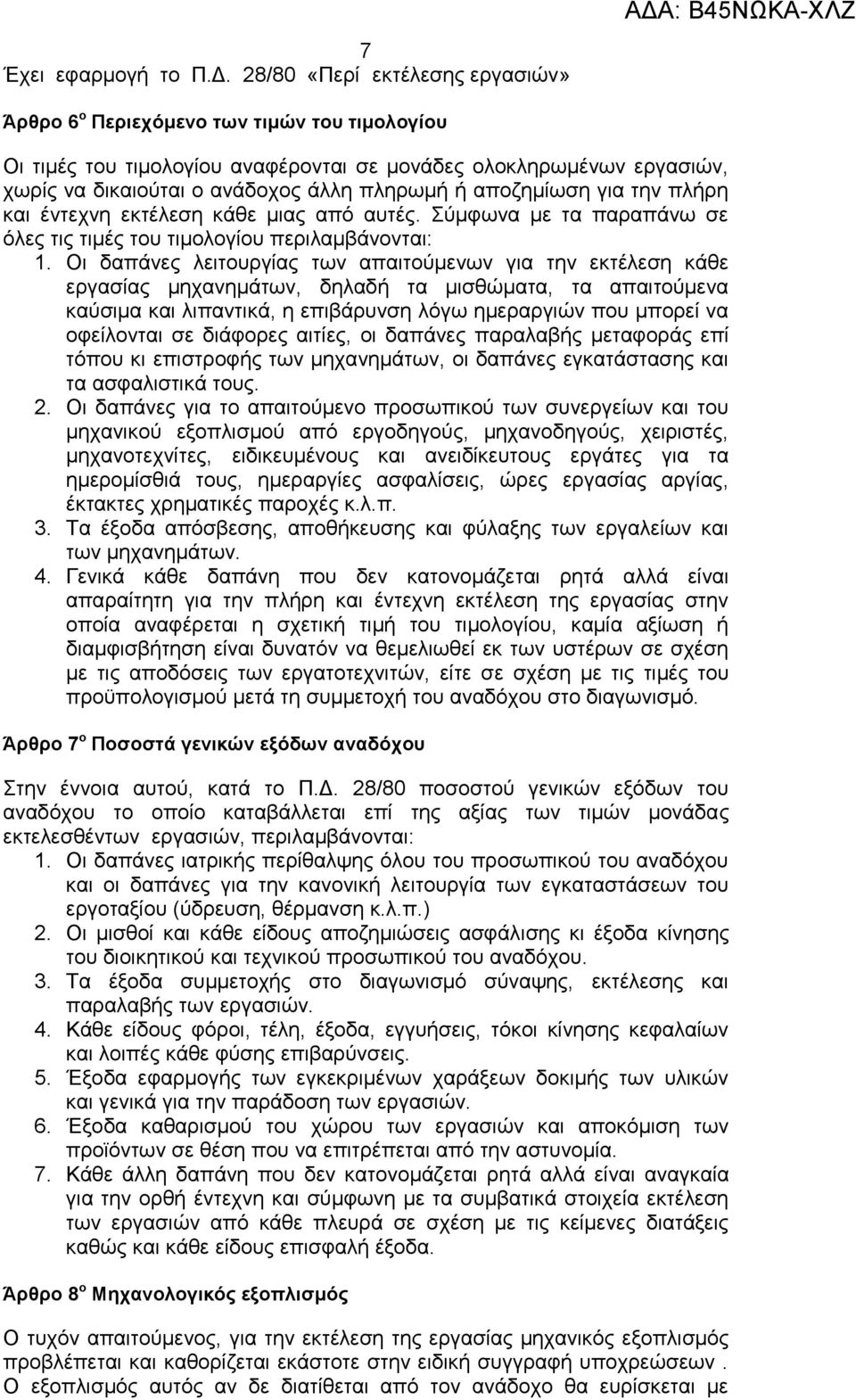 αποζημίωση για την πλήρη και έντεχνη εκτέλεση κάθε μιας από αυτές. Σύμφωνα με τα παραπάνω σε όλες τις τιμές του τιμολογίου περιλαμβάνονται: 1.