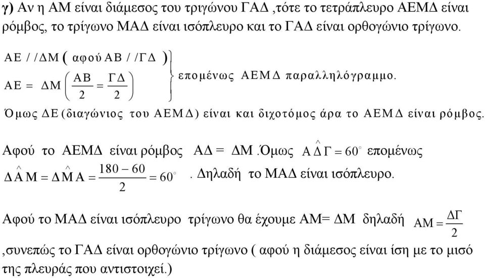 Α = Μ = Ό µως (διαγώνιος του ΑΜ ) είναι και διχοτόµος άρα το ΑΜ είναι ρόµβος. Αφού το ΑΜ είναι ρόµβος Α = Μ.