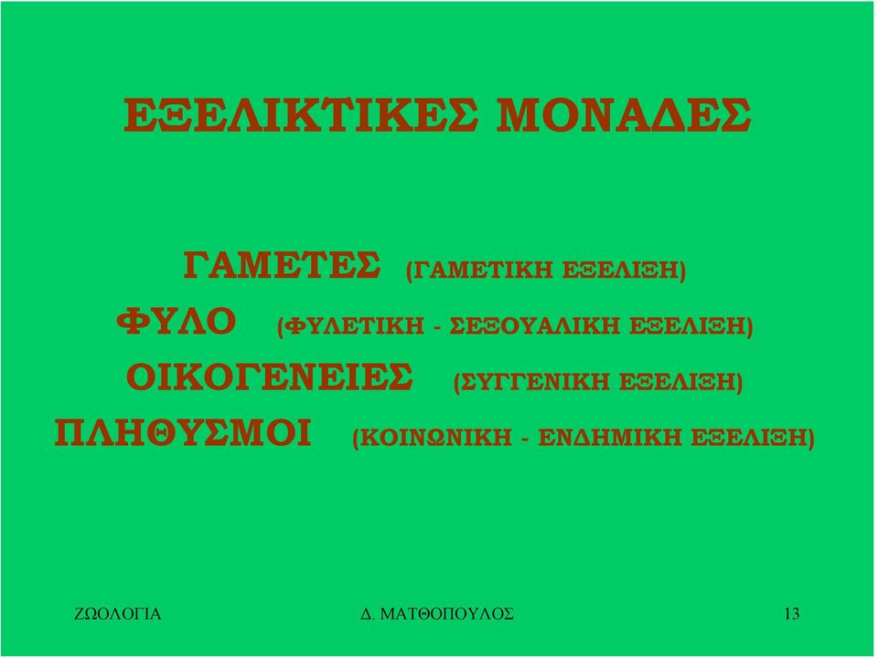 ΣΕΞΟΥΑΛΙΚΗ ΕΞΕΛΙΞΗ) (ΣΥΓΓΕΝΙΚΗ ΕΞΕΛΙΞΗ)