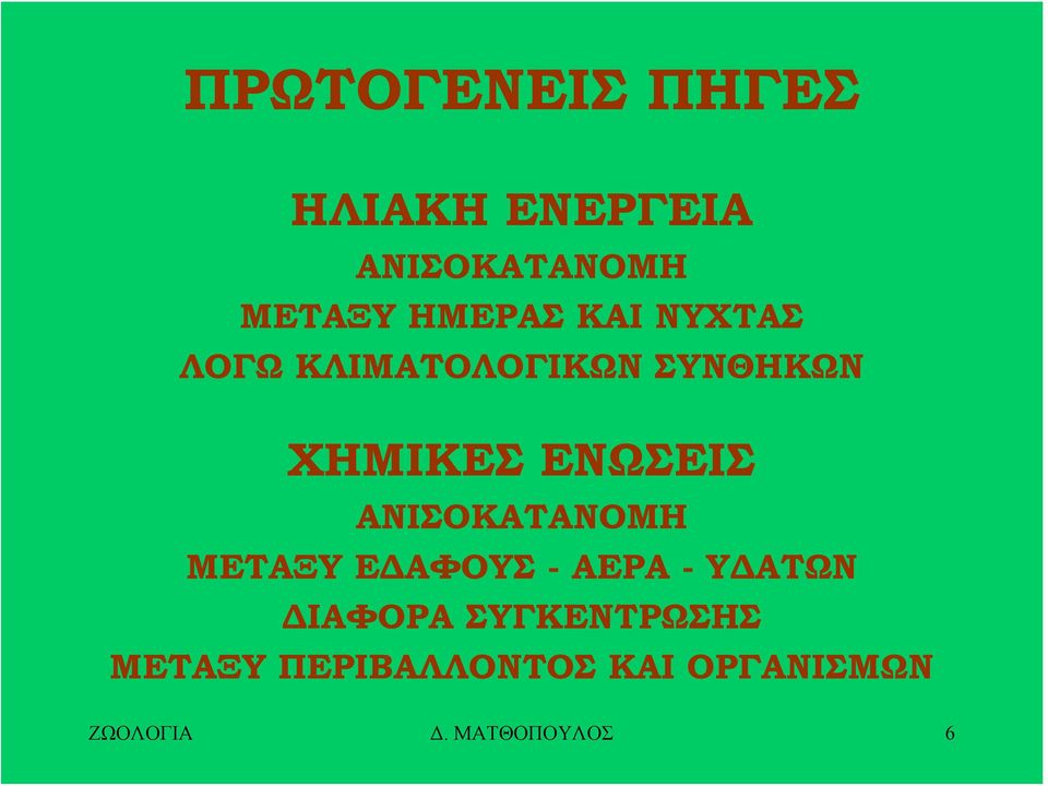 ΑΝΙΣΟΚΑΤΑΝΟΜΗ ΜΕΤΑΞΥ ΕΔΑΦΟΥΣ - ΑΕΡΑ - ΥΔΑΤΩΝ ΔΙΑΦΟΡΑ