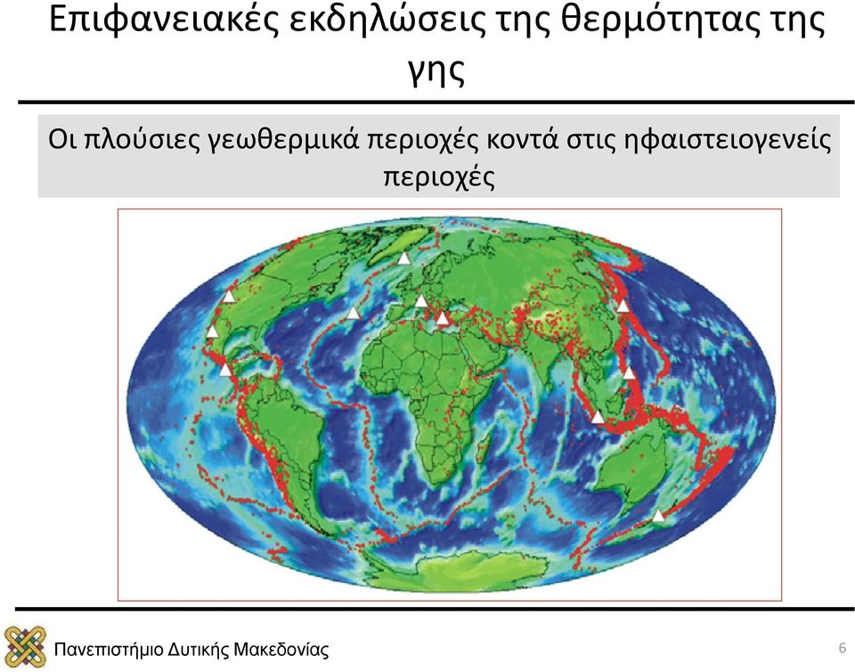 πλούσιες γεωθερμικά περιοχές