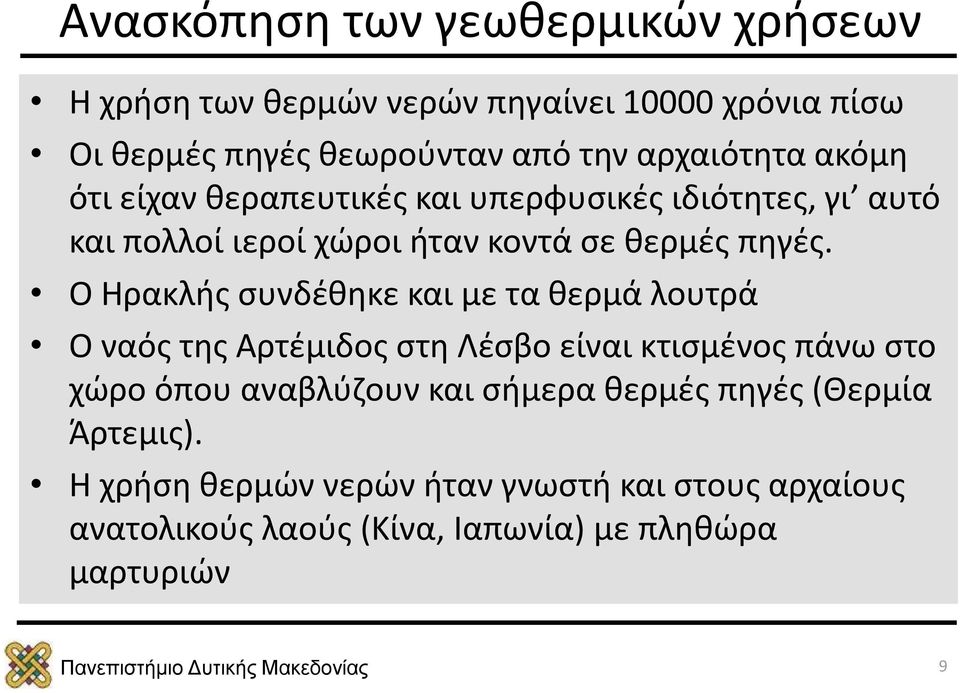 Ο Ηρακλής συνδέθηκε και με τα θερμά λουτρά Ο ναός της Αρτέμιδος στη Λέσβο είναι κτισμένος πάνω στο χώρο όπου αναβλύζουν και