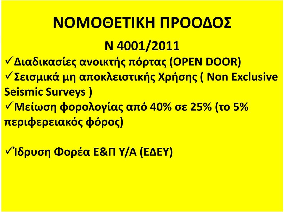 Exclusive Seismic Surveys ) Μείωση φορολογίας από 40% σε