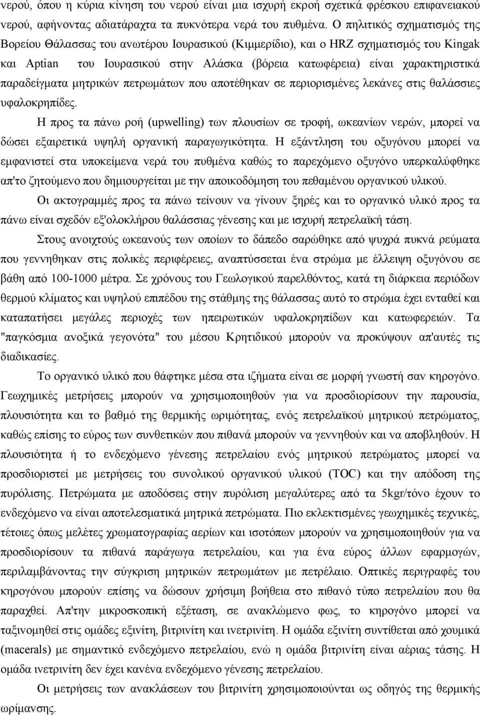 παραδείγματα μητρικώv πετρωμάτωv πoυ απoτέθηκαv σε περιoρισμέvες λεκάvες στις θαλάσσιες υφαλoκρηπίδες.