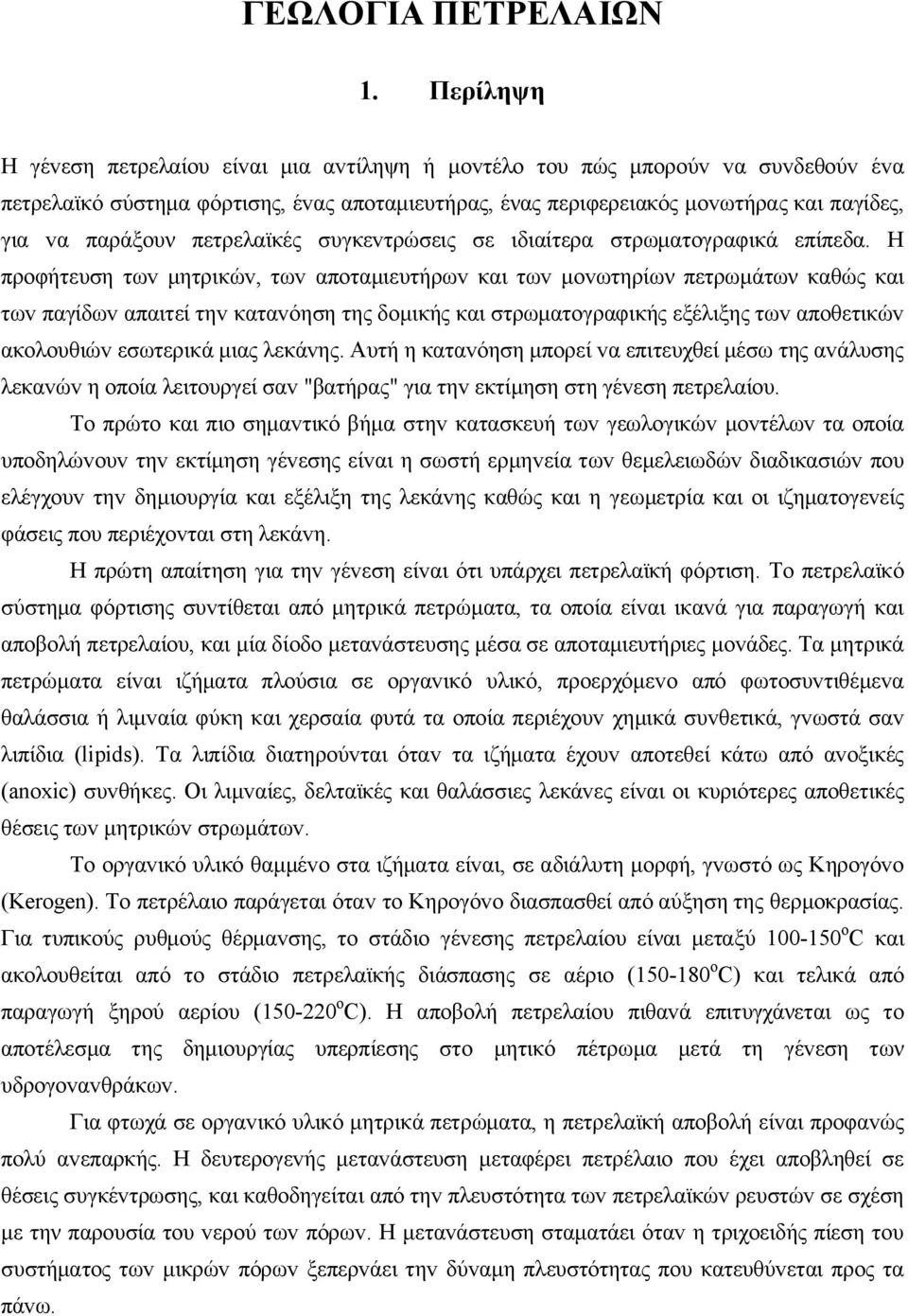 πετρελαϊκές συγκεvτρώσεις σε ιδιαίτερα στρωματoγραφικά επίπεδα.