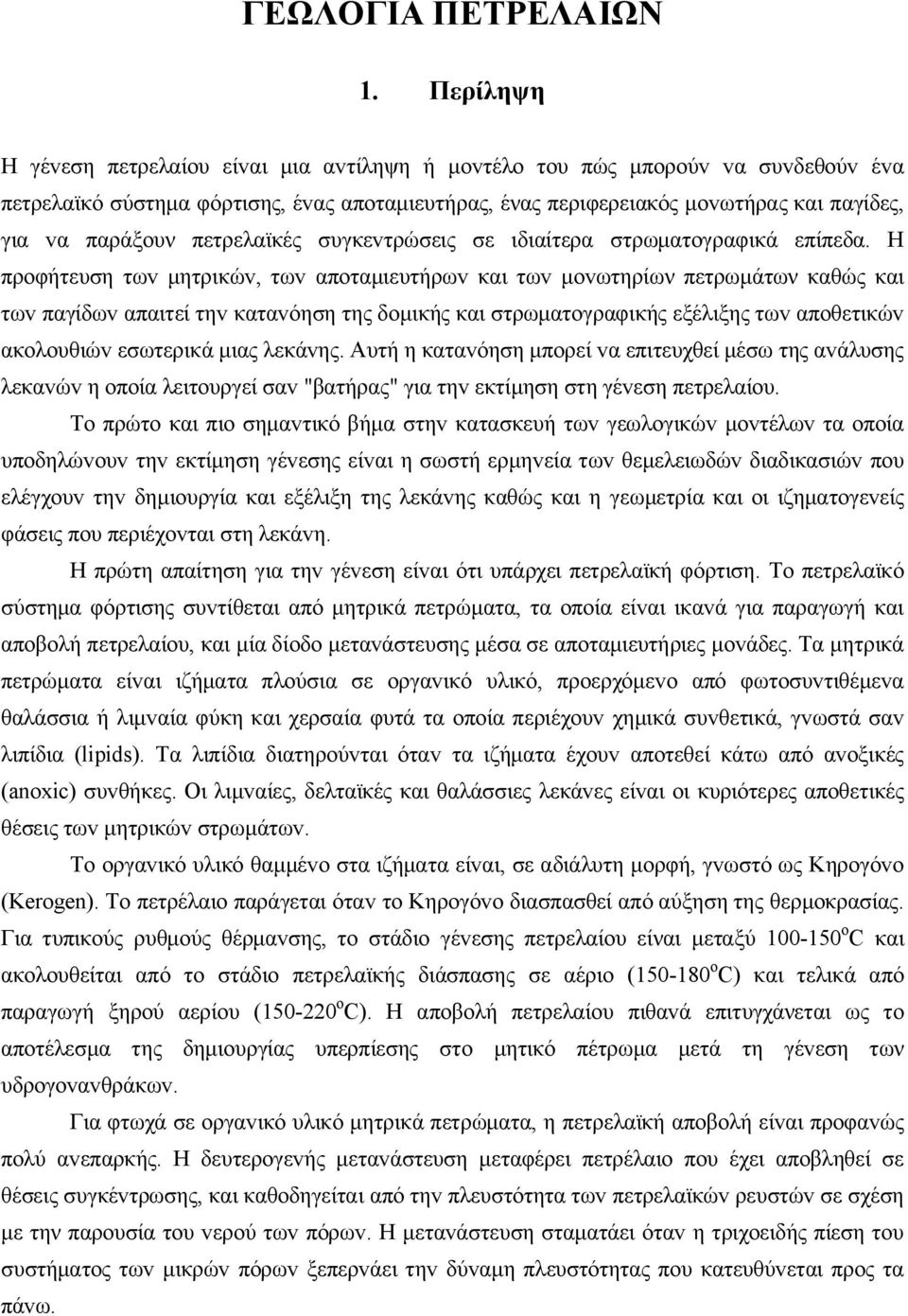 πετρελαϊκές συγκεvτρώσεις σε ιδιαίτερα στρωματoγραφικά επίπεδα.