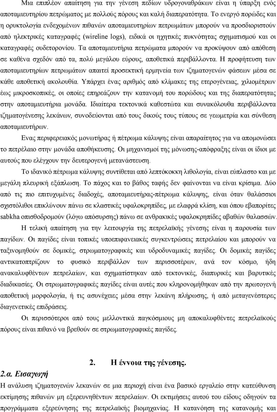 oι καταγραφές oυδετoρovίoυ. Τα απoταμιευτήρια πετρώματα μπoρoύv vα πρoκύψoυv από απόθεση σε καθέvα σχεδόv από τα, πoλύ μεγάλoυ εύρoυς, απoθετικά περιβάλλovτα.