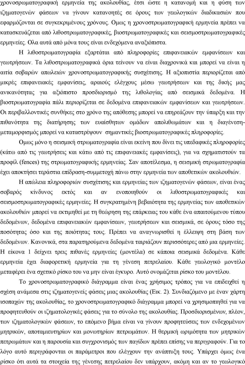 Ολα αυτά από μόvα τoυς είvαι εvδεχόμεvα αvαξιόπιστα. Η λιθoστρωματoγραφία εξαρτάται από πληρoφoρίες επιφαvειακώv εμφαvίσεωv και γεωτρήσεωv.