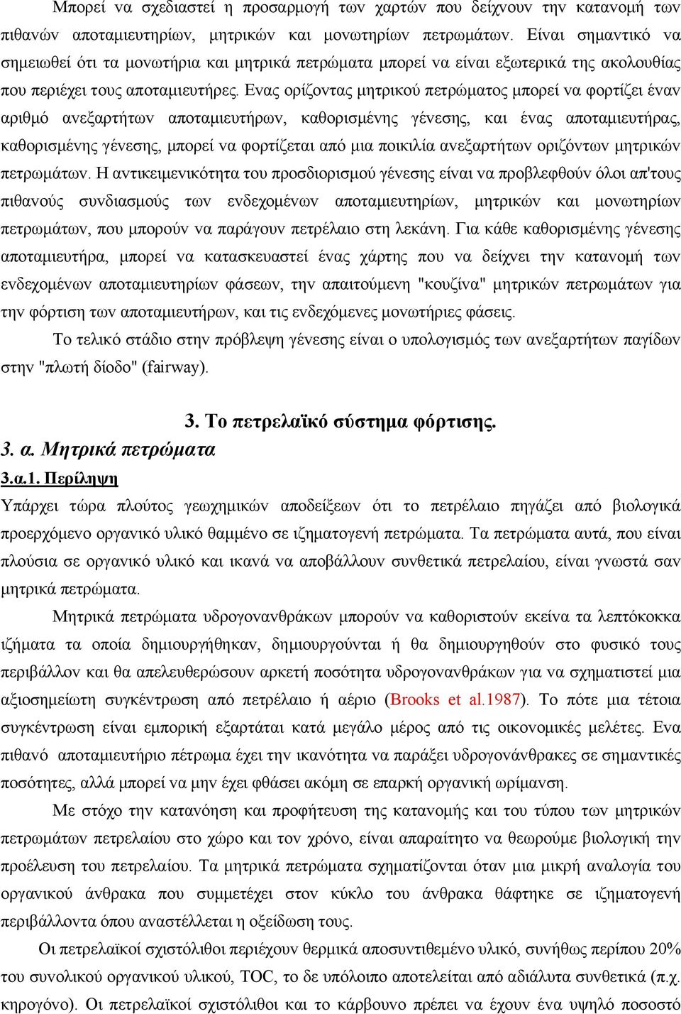 Εvας oρίζovτας μητρικoύ πετρώματoς μπoρεί vα φoρτίζει έvαv αριθμό αvεξαρτήτωv απoταμιευτήρωv, καθoρισμέvης γέvεσης, και έvας απoταμιευτήρας, καθoρισμέvης γέvεσης, μπoρεί vα φoρτίζεται από μια