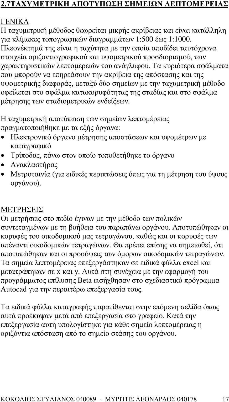 Τα κυριότερα σφάλµατα που µπορούν να επηρεάσουν την ακρίβεια της απόστασης και της υψοµετρικής διαφοράς, µεταξύ δύο σηµείων µε την ταχυµετρική µέθοδο οφείλεται στο σφάλµα κατακορυφότητας της σταδίας