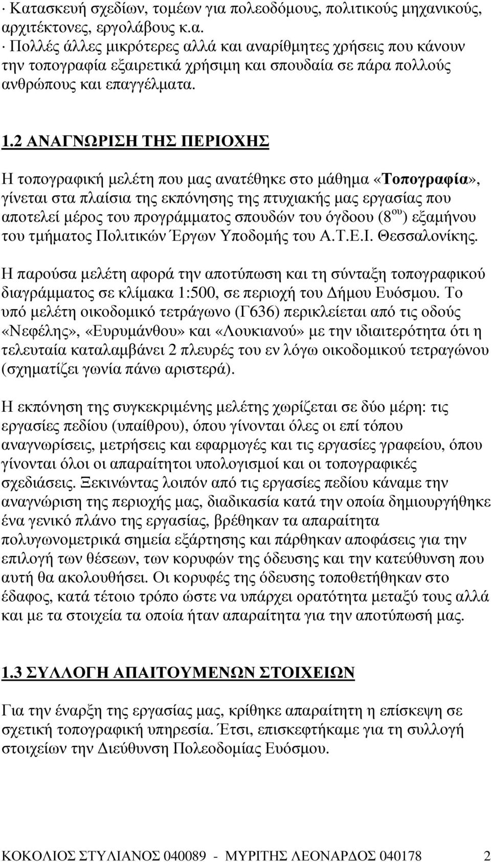 του όγδοου (8 ου ) εξαµήνου του τµήµατος Πολιτικών Έργων Υποδοµής του Α.Τ.Ε.Ι. Θεσσαλονίκης.