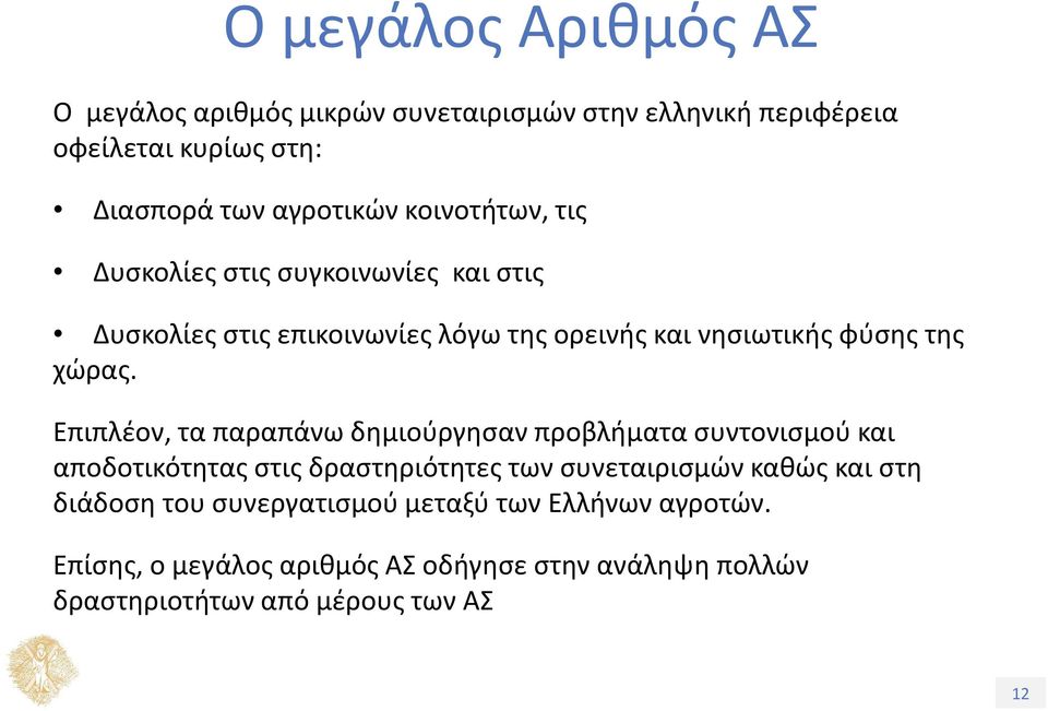 Επιπλέον, τα παραπάνω δημιούργησαν προβλήματα συντονισμού και αποδοτικότητας στις δραστηριότητες των συνεταιρισμών καθώς και στη