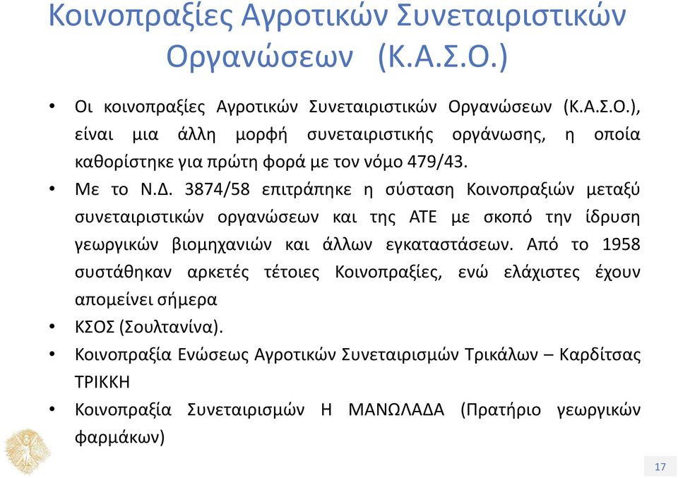 Από το 1958 συστάθηκαν αρκετές τέτοιες Κοινοπραξίες, ενώ ελάχιστες έχουν απομείνει σήμερα ΚΣΟΣ (Σουλτανίνα).