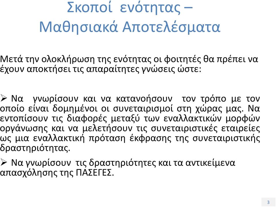 Να εντοπίσουν τις διαφορές μεταξύ των εναλλακτικών μορφών οργάνωσης και να μελετήσουν τις συνεταιριστικές εταιρείες ως μια