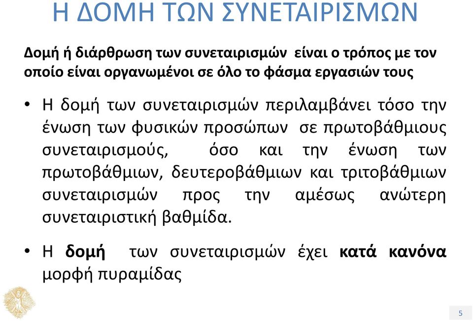 πρωτοβάθμιους συνεταιρισμούς, όσο και την ένωση των πρωτοβάθμιων, δευτεροβάθμιων και τριτοβάθμιων