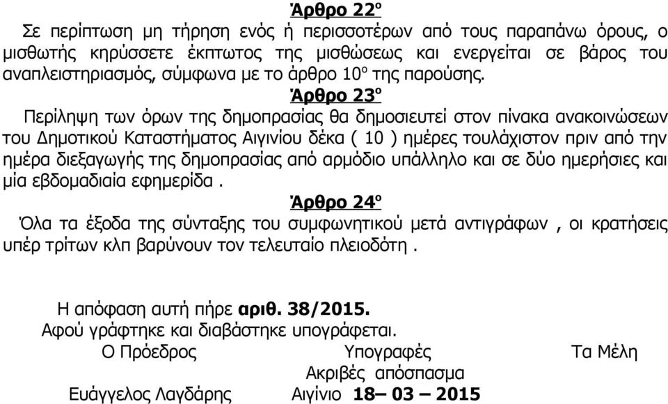 Άρθρο 23 ο Περίληψη των όρων της δημοπρασίας θα δημοσιευτεί στον πίνακα ανακοινώσεων του Δημοτικού Καταστήματος Αιγινίου δέκα ( 10 ) ημέρες τουλάχιστον πριν από την ημέρα διεξαγωγής της