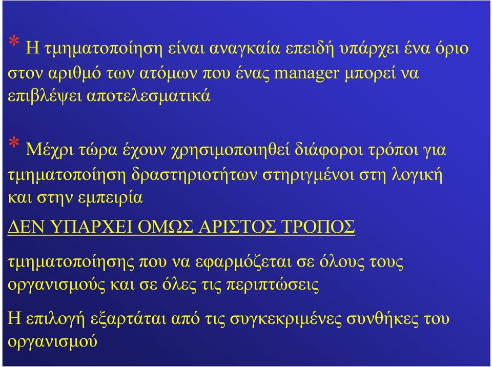 στηριγμένοι στη λογική και στην εμπειρία ΔΕΝ ΥΠΑΡΧΕΙ ΟΜΩΣ ΑΡΙΣΤΟΣ ΤΡΟΠΟΣ τμηματοποίησης που να εφαρμόζεται σε