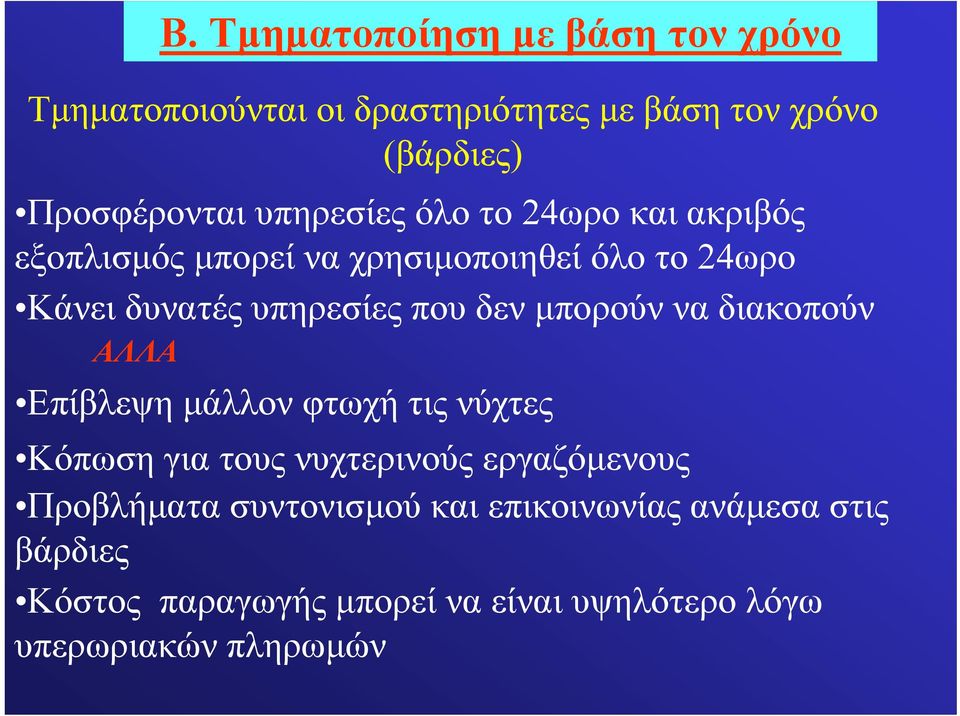 δεν μπορούν να διακοπούν ΑΛΛΑ Επίβλεψη μάλλον φτωχή τις νύχτες Κόπωση για τους νυχτερινούς εργαζόμενους