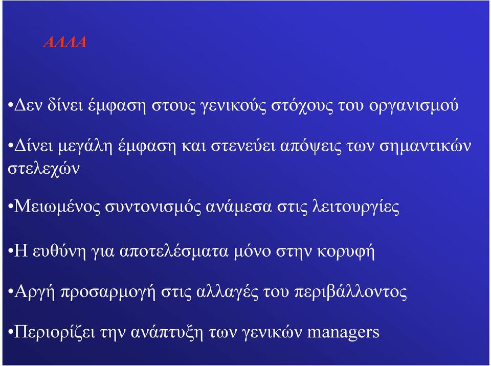 ανάμεσα στις λειτουργίες Η ευθύνη για αποτελέσματα μόνο στην κορυφή Αργή