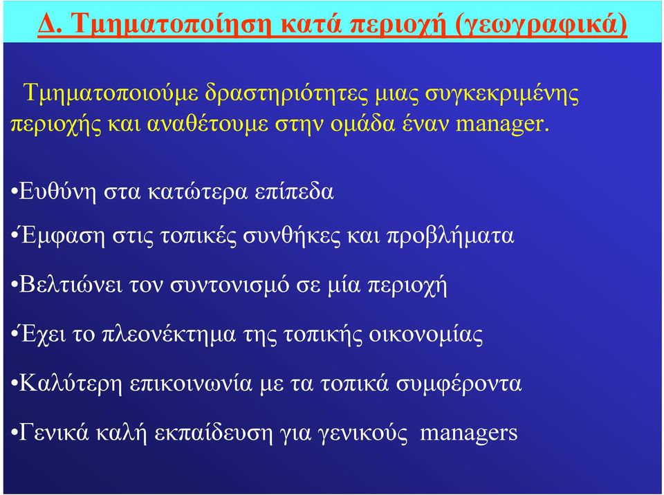 Ευθύνη στα κατώτερα επίπεδα Έμφαση στις τοπικές συνθήκες και προβλήματα Βελτιώνει τον συντονισμό