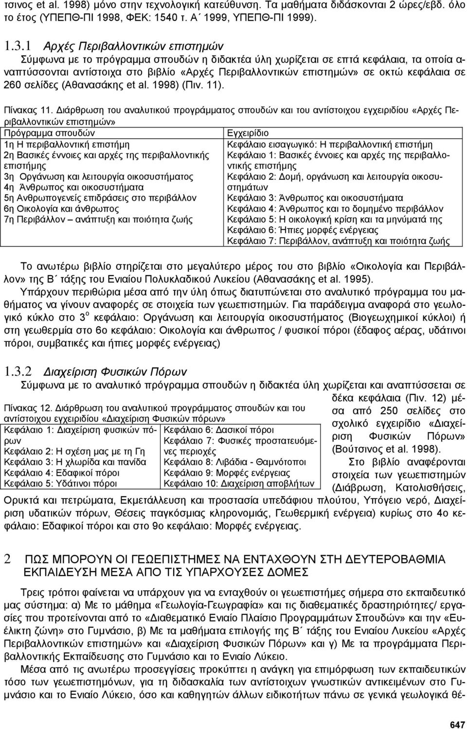 κεφάλαια σε 260 σελίδες (Αθανασάκης et al. 1998) (Πιν. 11). Πίνακας 11.