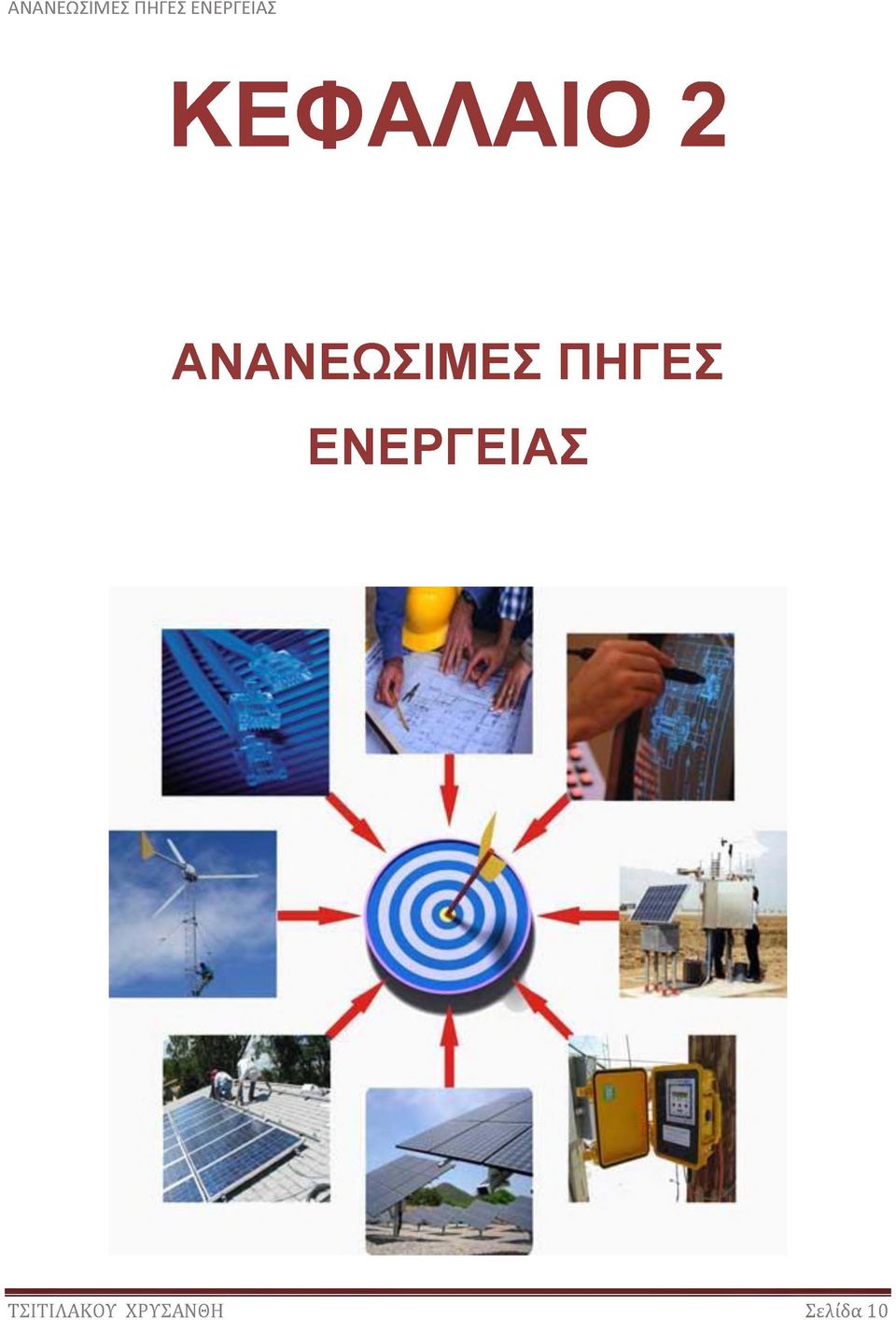 ΠΗΓΕΣ ΕΝΕΡΓΕΙΑΣ