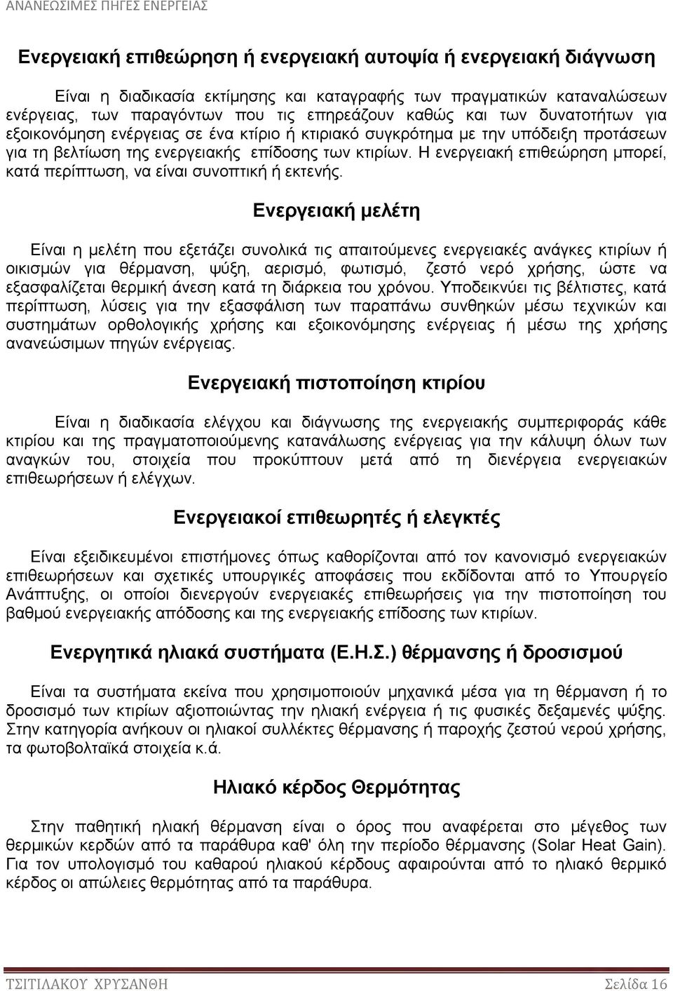 Η ενεργειακή επιθεώρηση μπορεί, κατά περίπτωση, να είναι συνοπτική ή εκτενής.