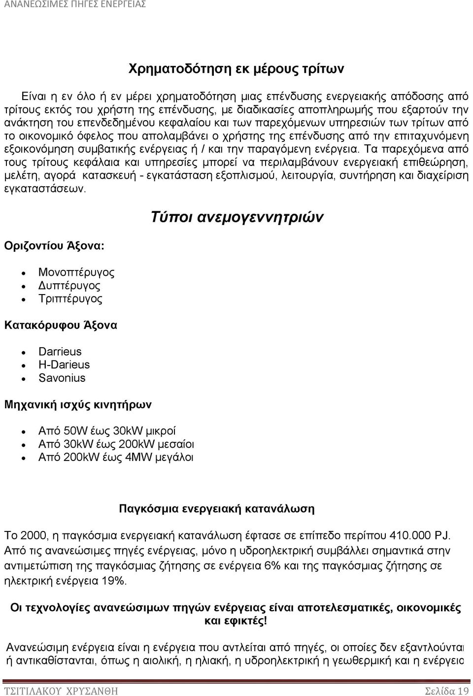 ή / και την παραγόμενη ενέργεια.