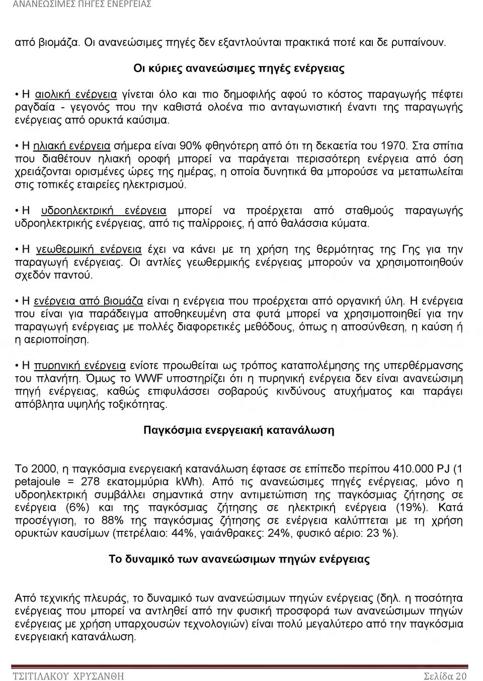 ενέργειας από ορυκτά καύσιμα. Η ηλιακή ενέργεια σήμερα είναι 90% φθηνότερη από ότι τη δεκαετία του 1970.