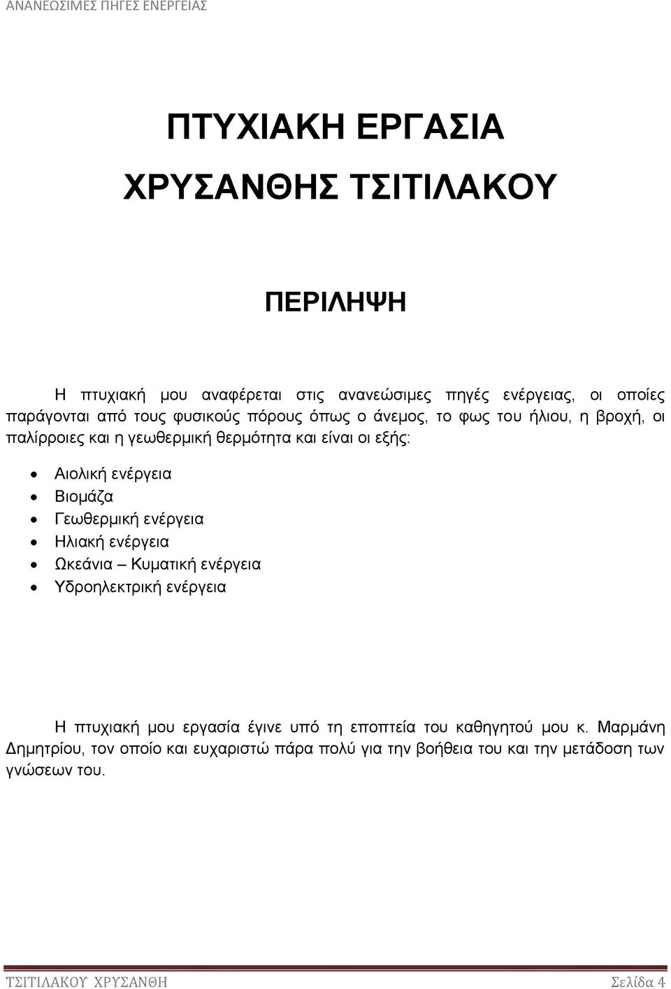 Βιομάζα Γεωθερμική ενέργεια Ηλιακή ενέργεια Ωκεάνια - Κυματική ενέργεια Υδροηλεκτρική ενέργεια Η πτυχιακή μου εργασία έγινε υπό τη εποπτεία